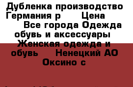 Дубленка производство Германия р 48 › Цена ­ 1 500 - Все города Одежда, обувь и аксессуары » Женская одежда и обувь   . Ненецкий АО,Оксино с.